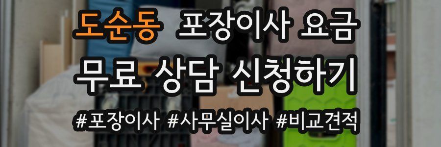 도순동 포장이사 요금
