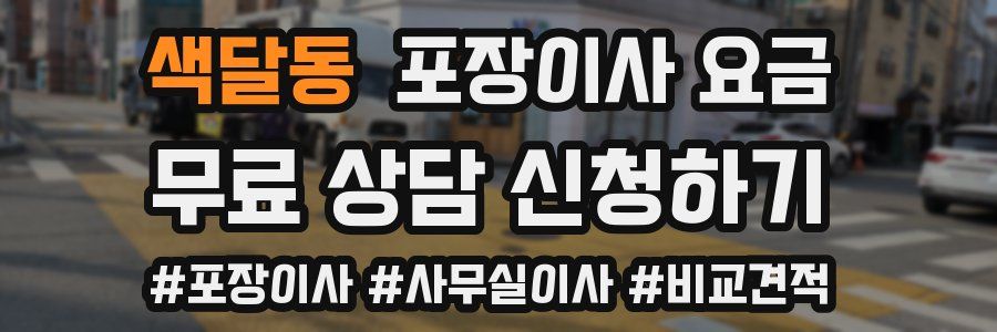 색달동 포장이사 요금