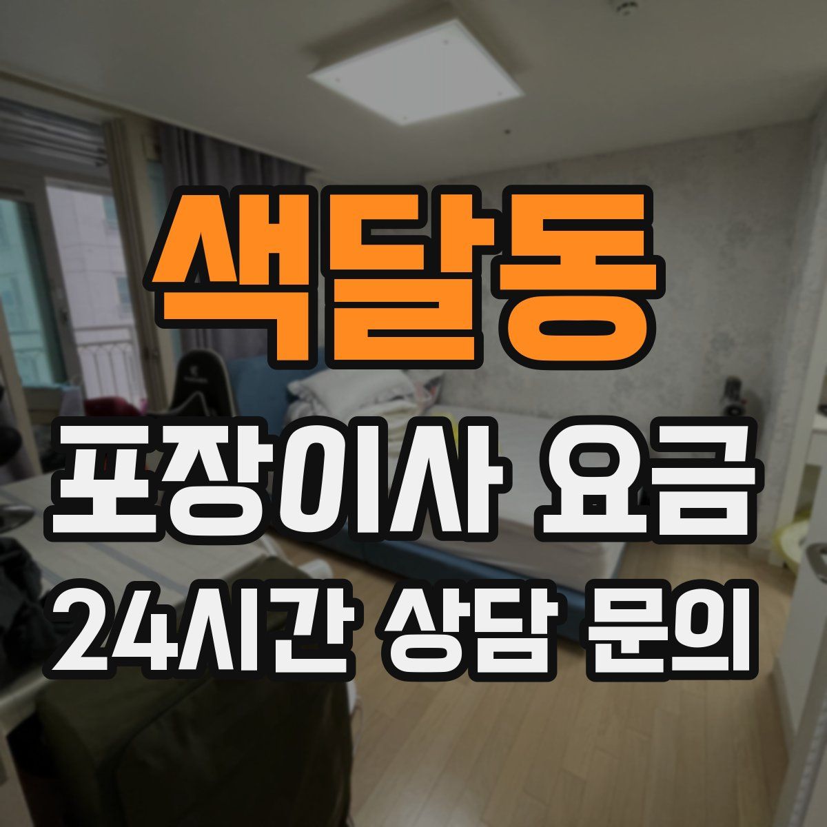 색달동 포장이사 요금