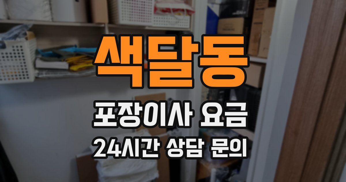 색달동 포장이사 요금