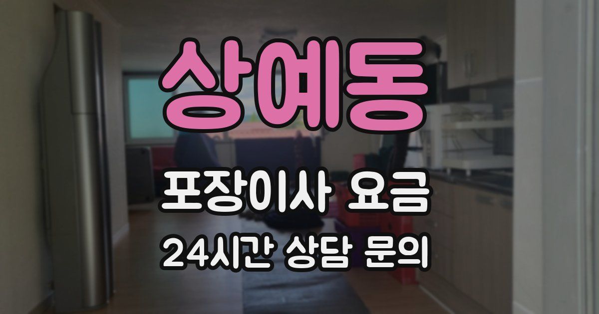 상예동 포장이사 요금