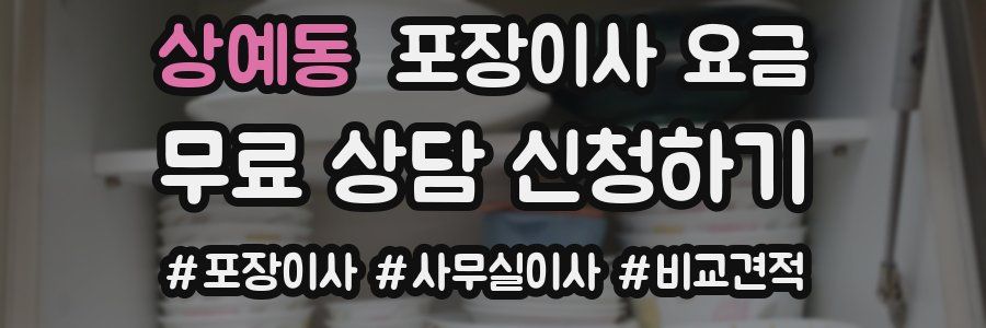 상예동 포장이사 요금