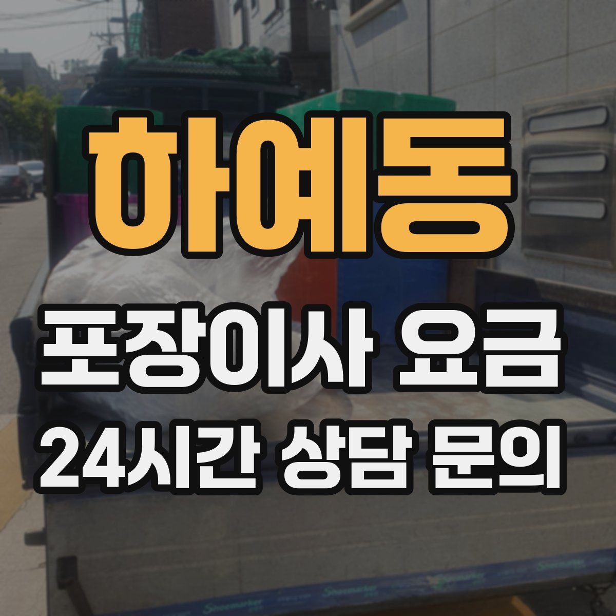하예동 포장이사 요금
