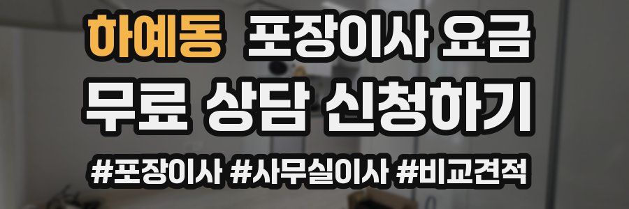 하예동 포장이사 요금