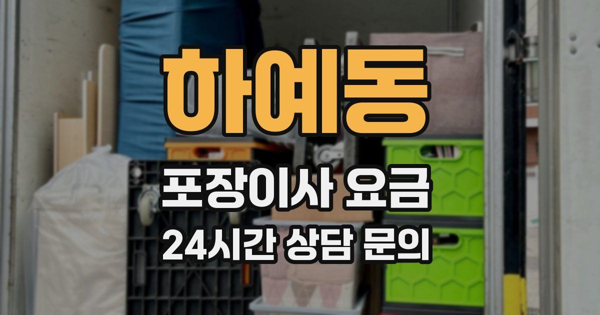 하예동 포장이사 요금