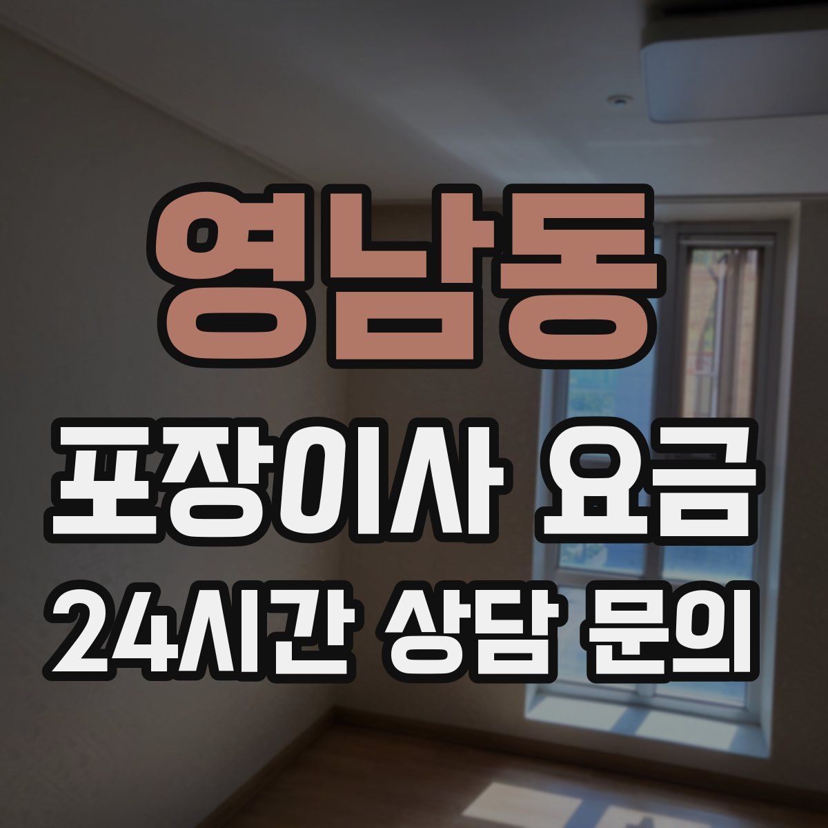 영남동 포장이사 요금