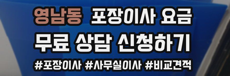 영남동 포장이사 요금