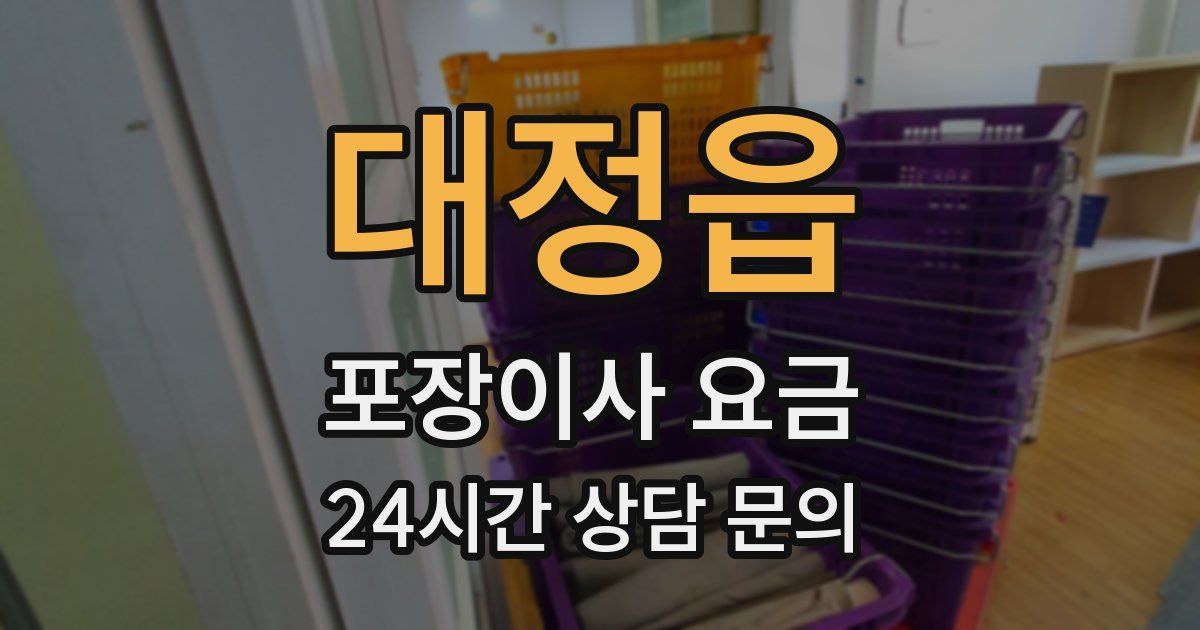 대정읍 포장이사 요금