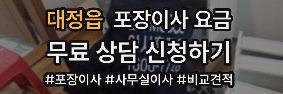 대정읍 포장이사 요금