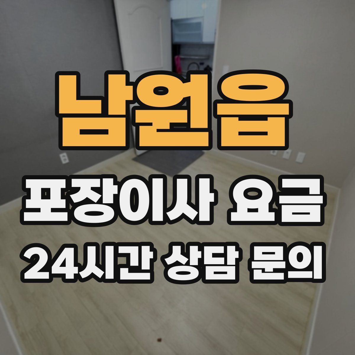 남원읍 포장이사 요금