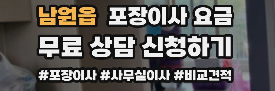 남원읍 포장이사 요금