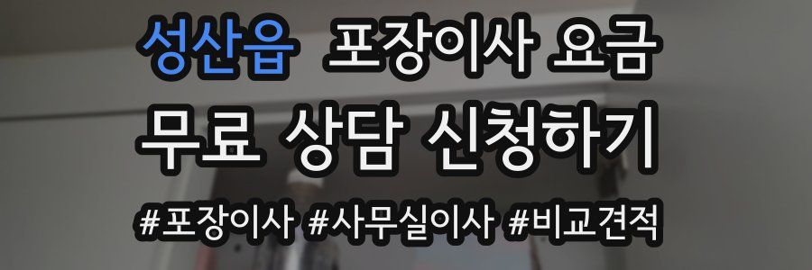 성산읍 포장이사 요금