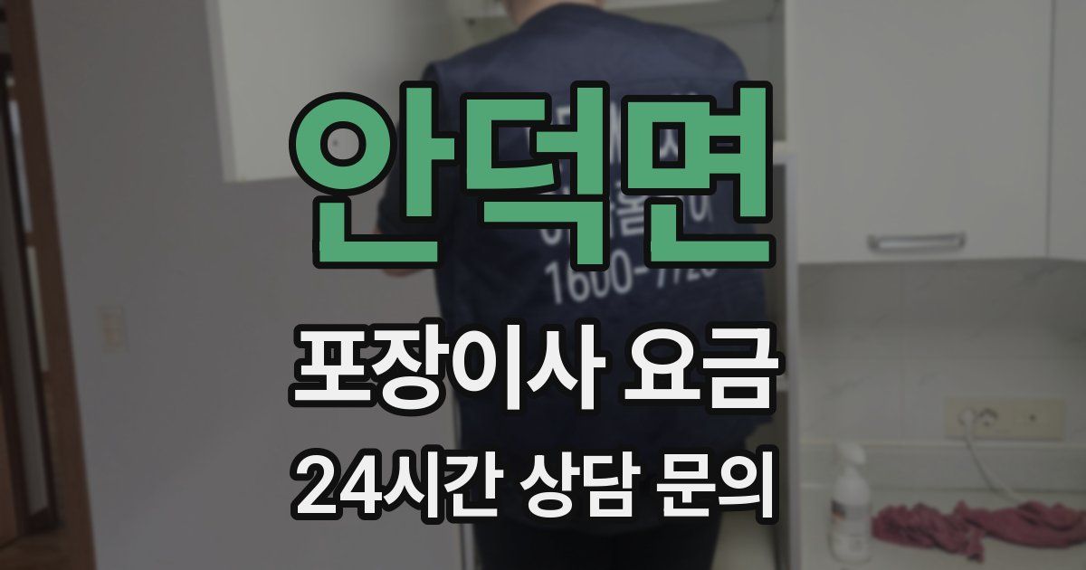 안덕면 포장이사 요금