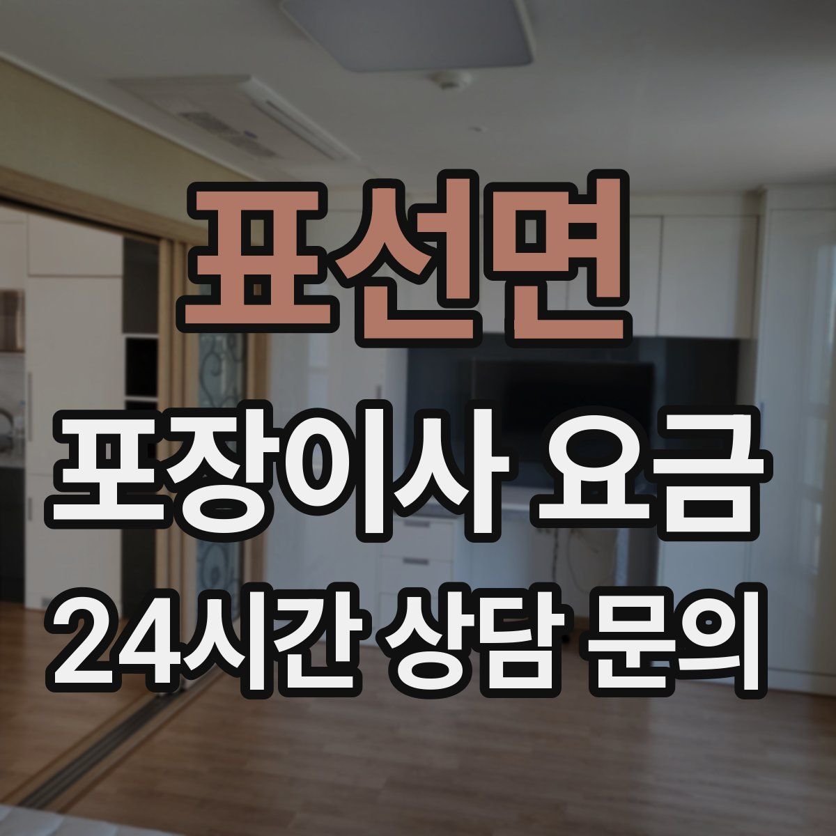 표선면 포장이사 요금