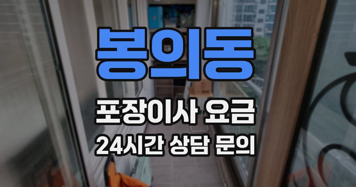 봉의동 포장이사 요금