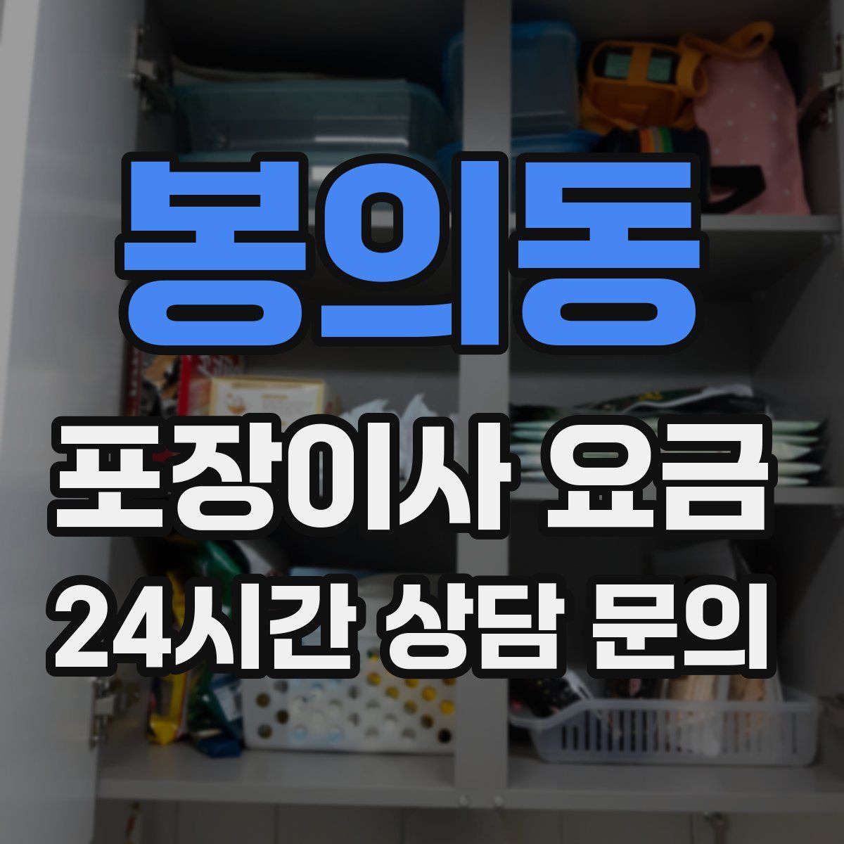 봉의동 포장이사 요금