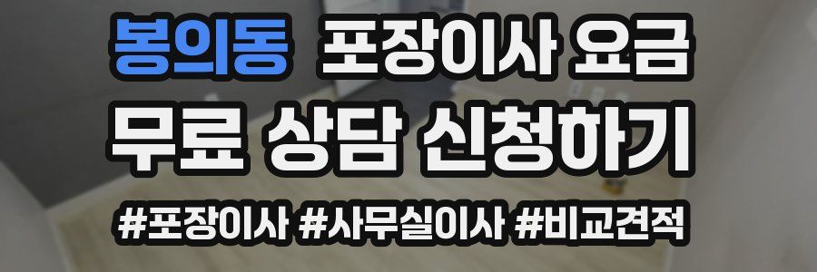 봉의동 포장이사 요금