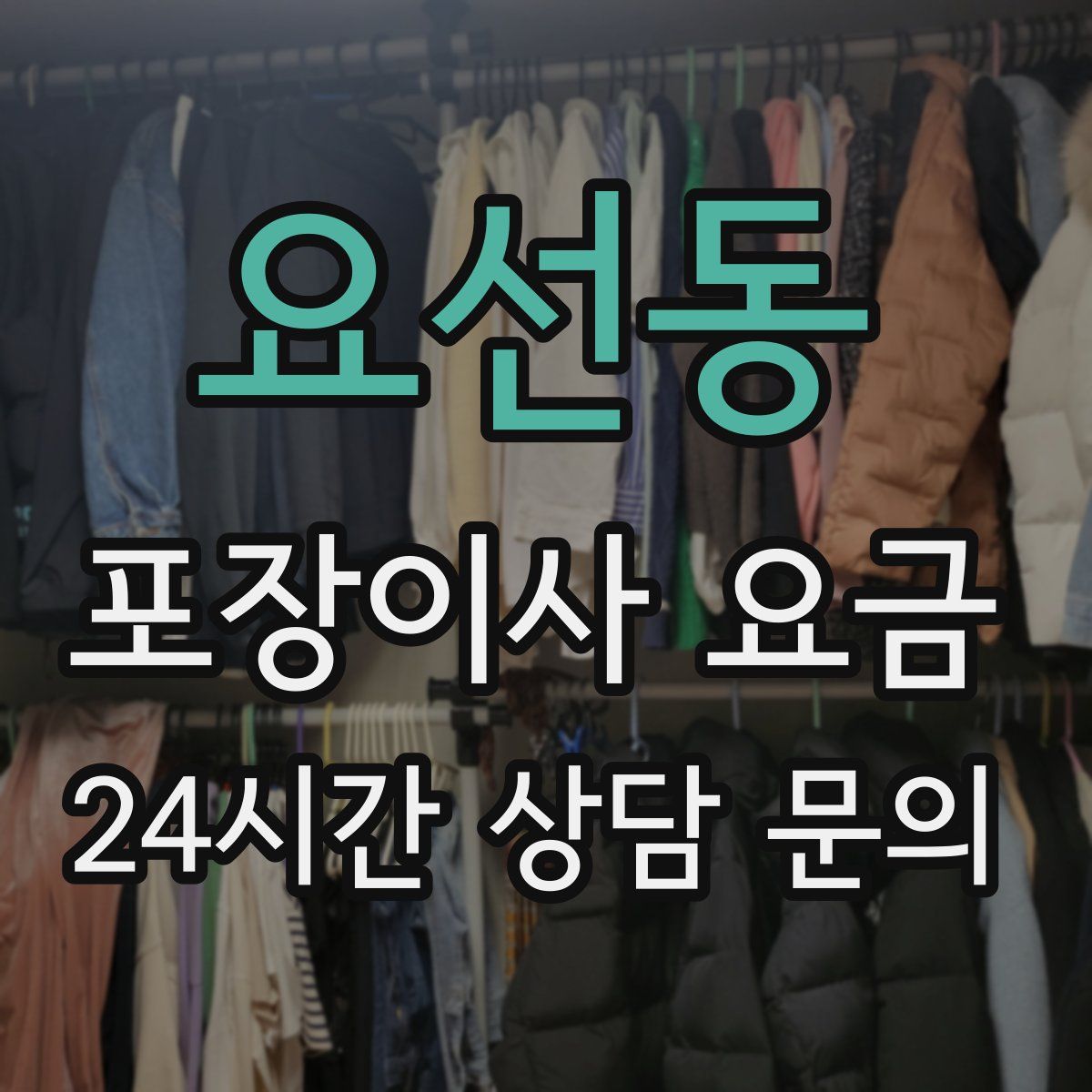 요선동 포장이사 요금