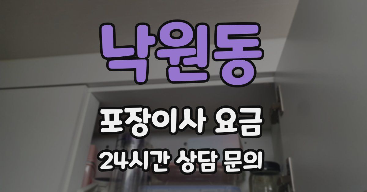 낙원동 포장이사 요금