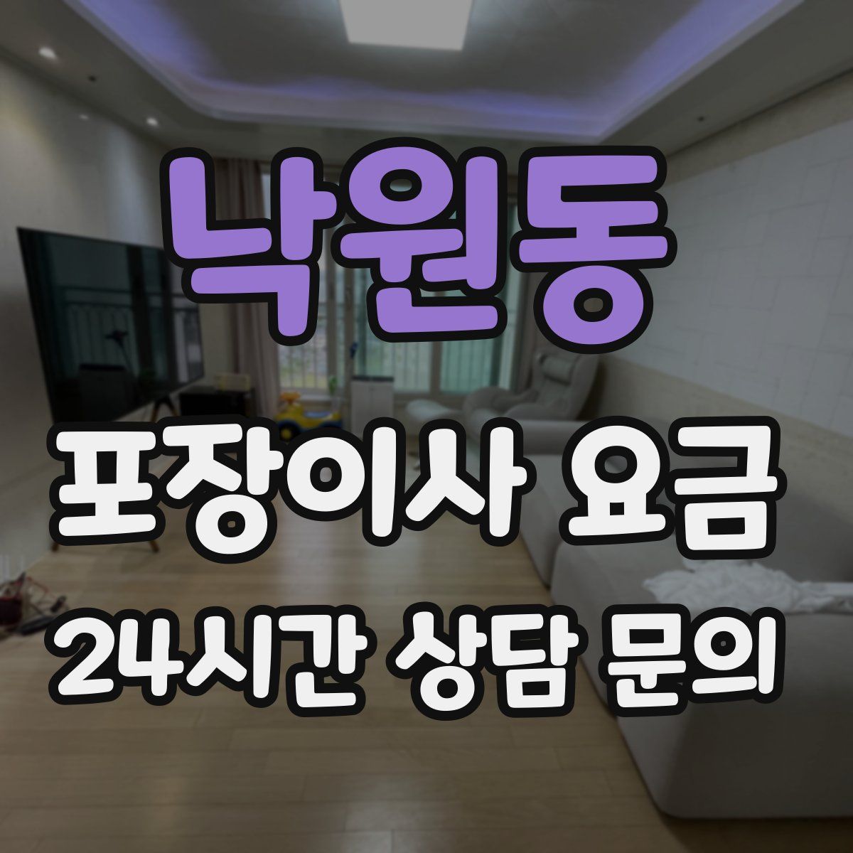 낙원동 포장이사 요금