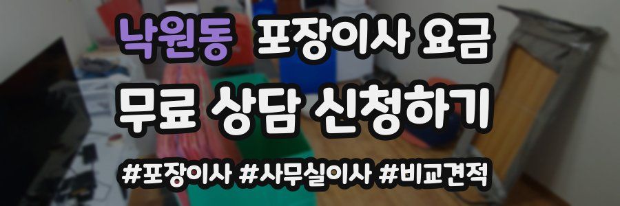 낙원동 포장이사 요금