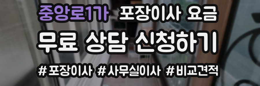 중앙로1가 포장이사 요금