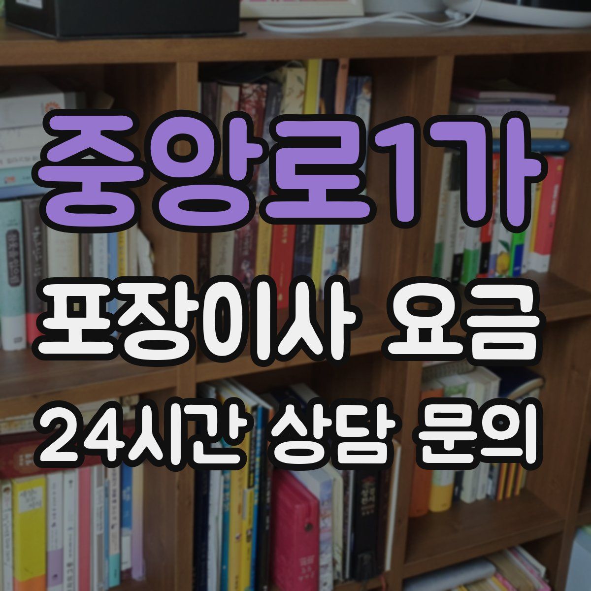 중앙로1가 포장이사 요금