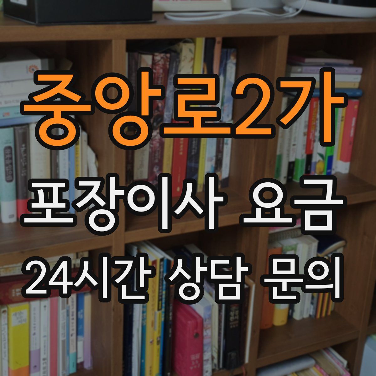 중앙로2가 포장이사 요금