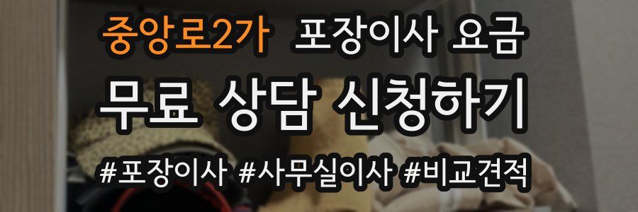 중앙로2가 포장이사 요금