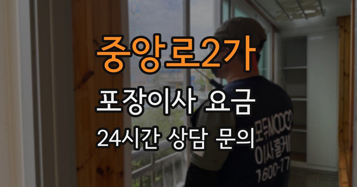 중앙로2가 포장이사 요금