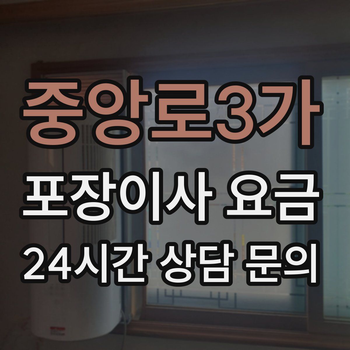 중앙로3가 포장이사 요금