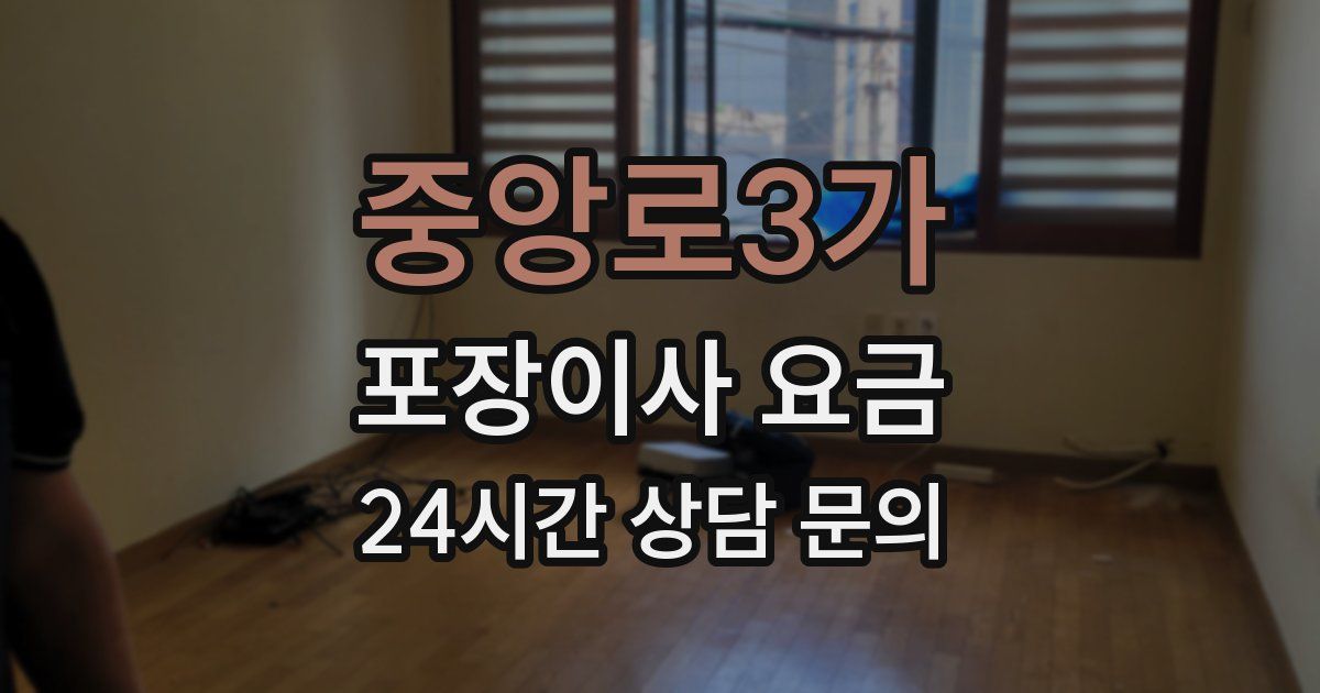 중앙로3가 포장이사 요금