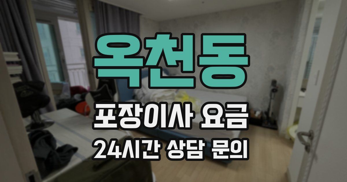 옥천동 포장이사 요금