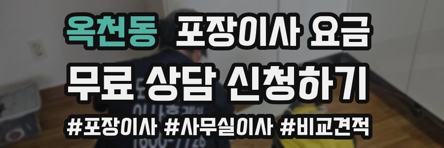 옥천동 포장이사 요금