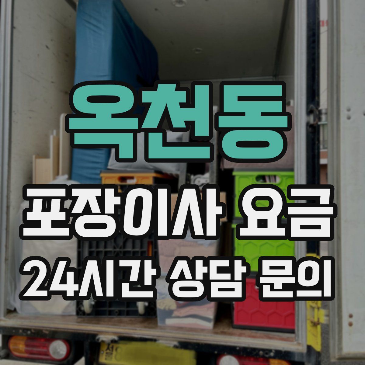 옥천동 포장이사 요금