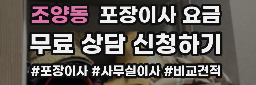 조양동 포장이사 요금