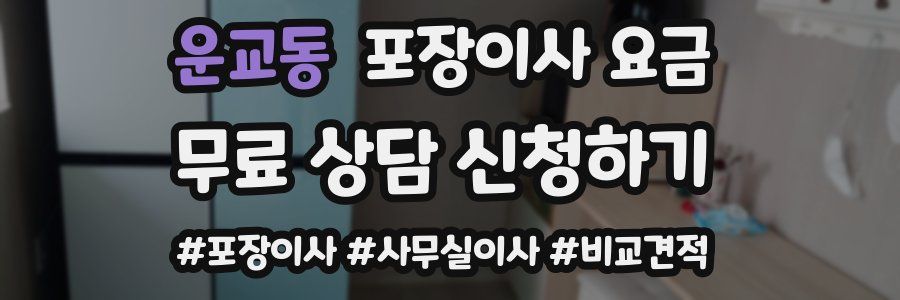 운교동 포장이사 요금