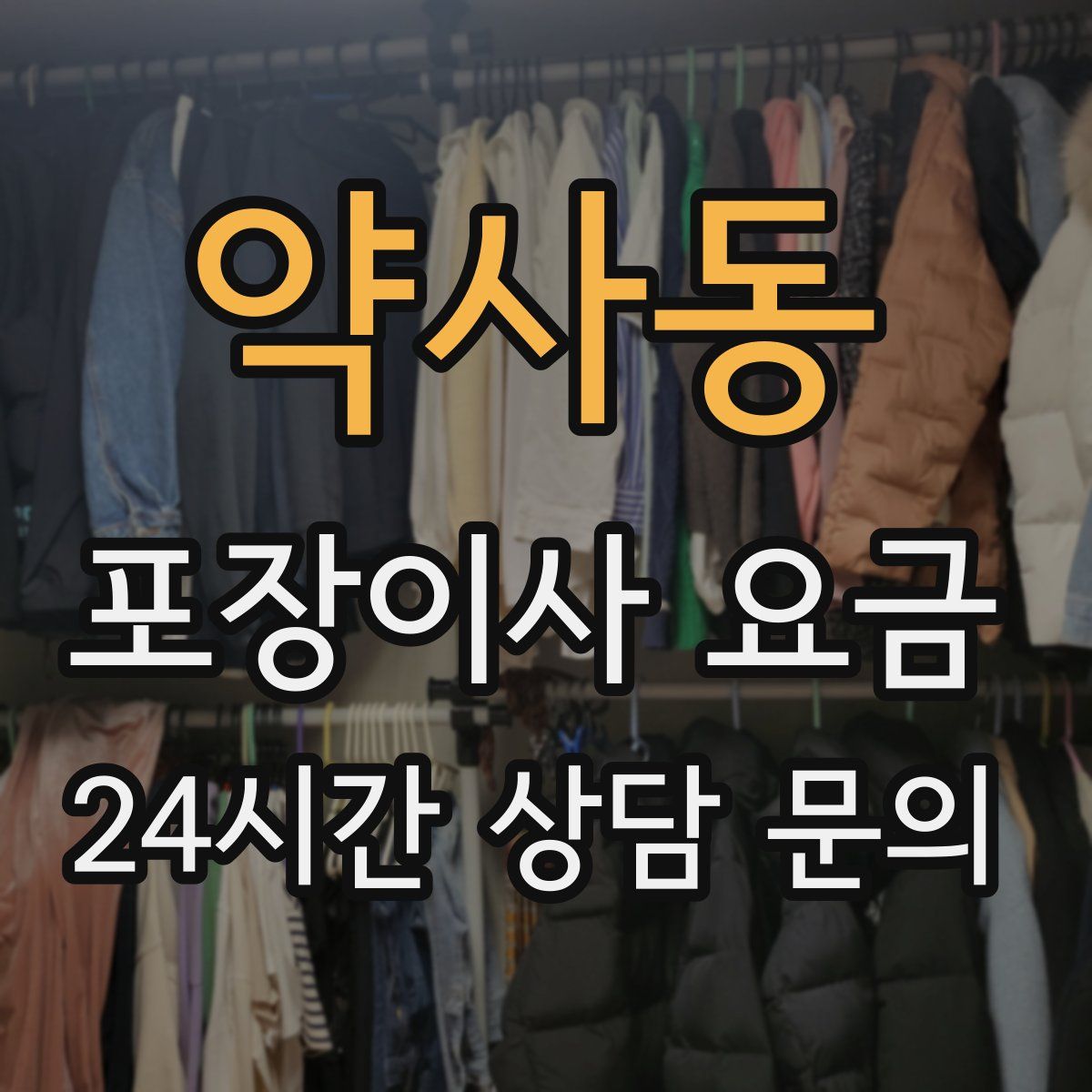 약사동 포장이사 요금