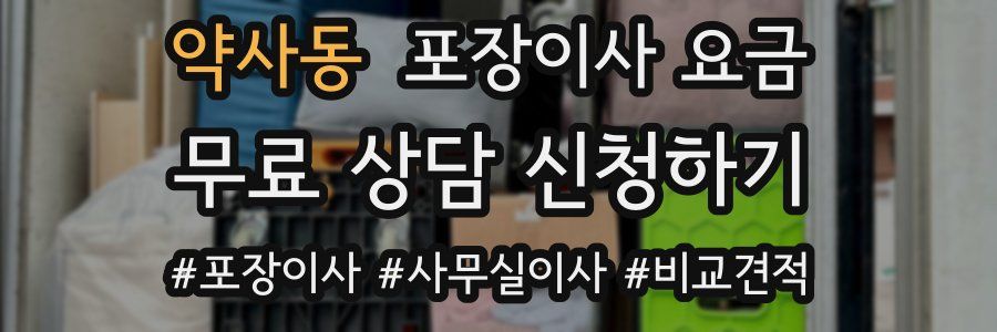 약사동 포장이사 요금