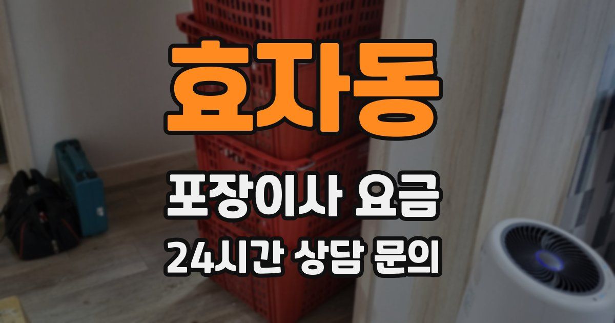 효자동 포장이사 요금
