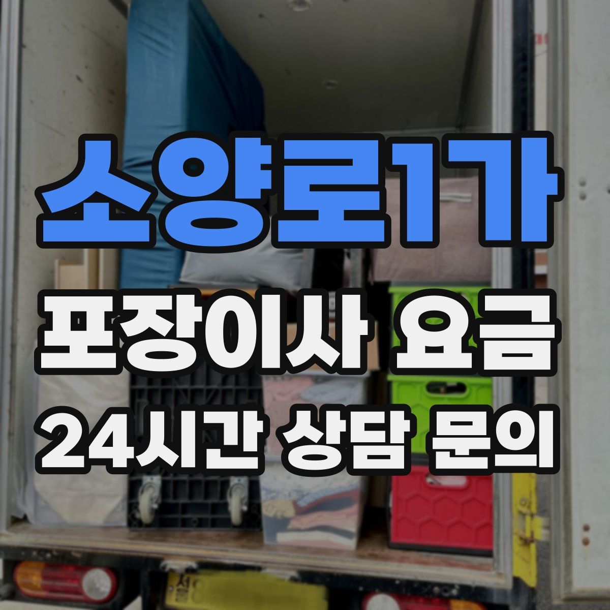 소양로1가 포장이사 요금