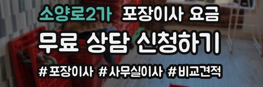 소양로2가 포장이사 요금