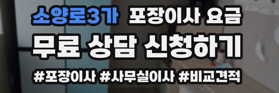 소양로3가 포장이사 요금