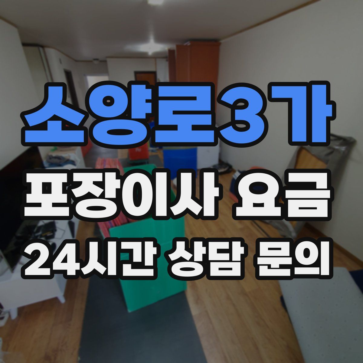 소양로3가 포장이사 요금