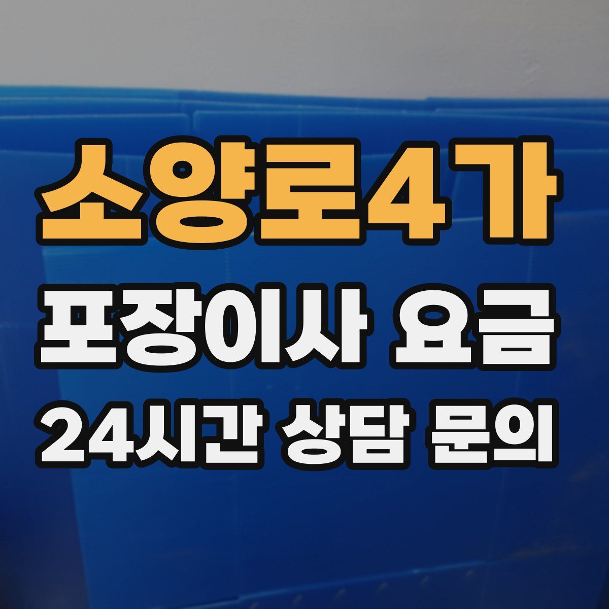 소양로4가 포장이사 요금