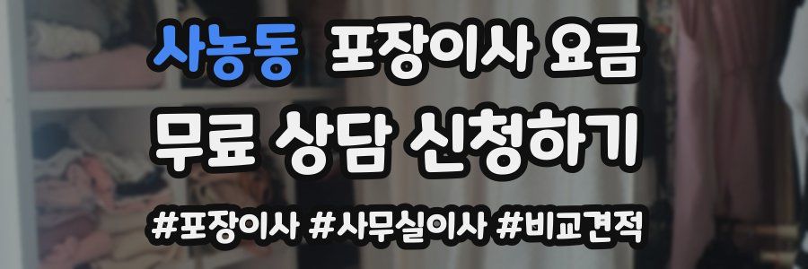 사농동 포장이사 요금