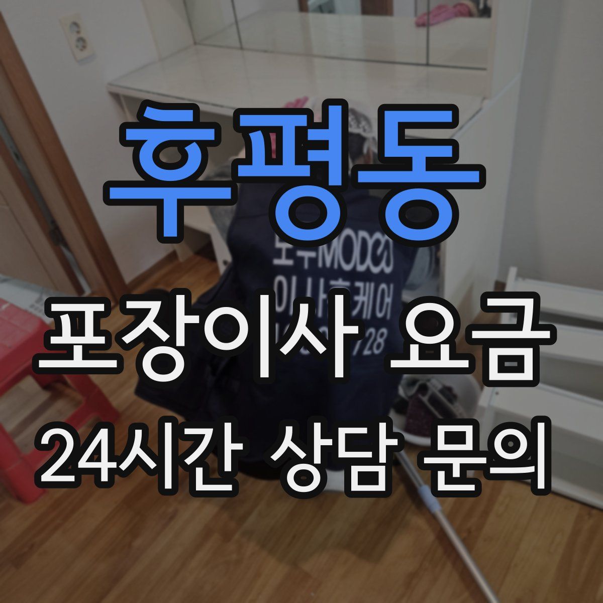 후평동 포장이사 요금