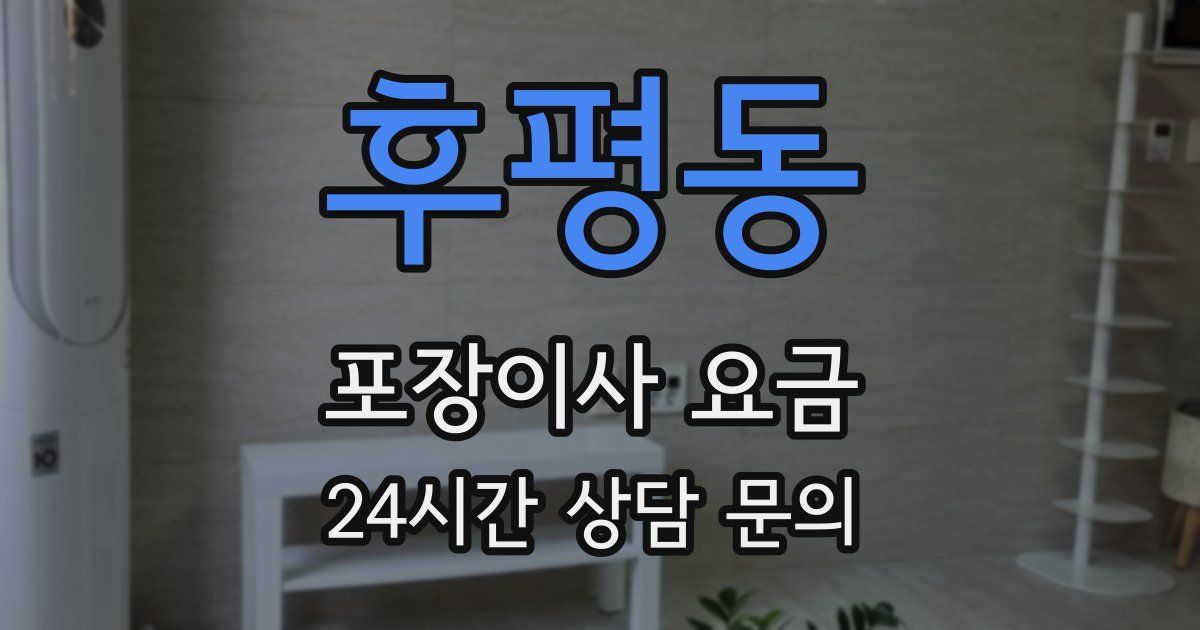후평동 포장이사 요금