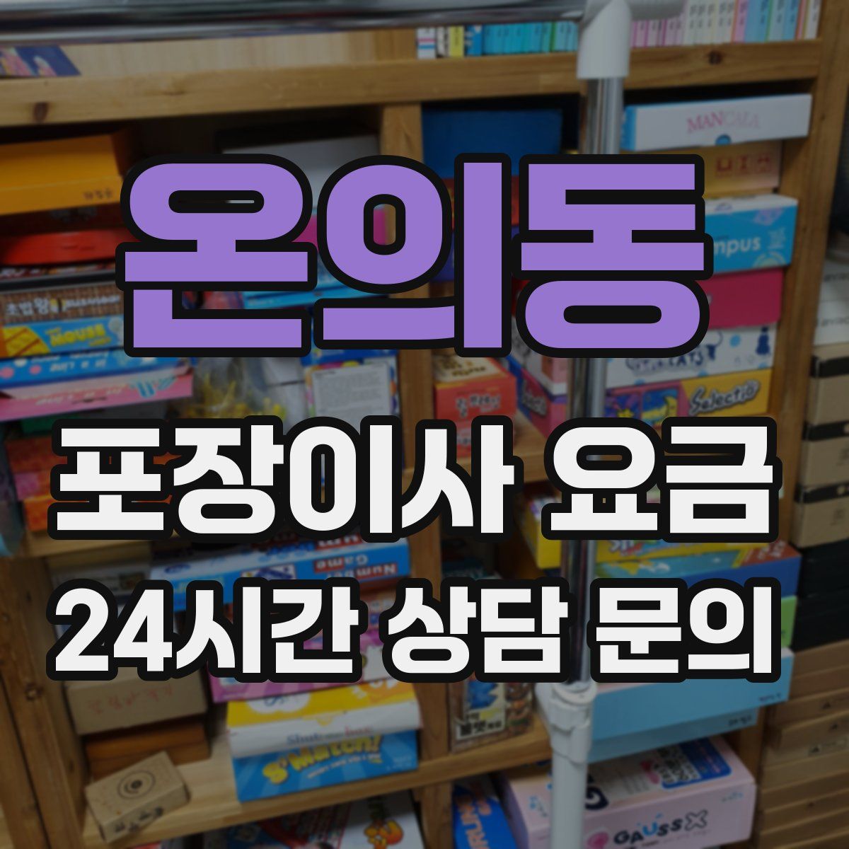 온의동 포장이사 요금