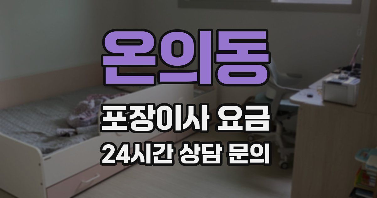 온의동 포장이사 요금